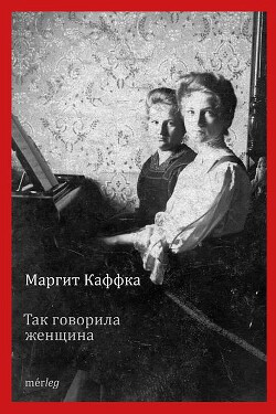 Так говорила женщина - Каффка Маргит - Читать 📖 Читать онлайн 👀 Читаемые книги читать онлайн бесплатно 🔥 booksread-online.com