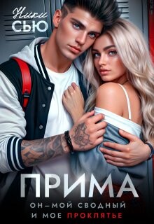 Прима (СИ) - Сью Ники - Читать 📖 Читать онлайн 👀 Читаемые книги читать онлайн бесплатно 🔥 booksread-online.com