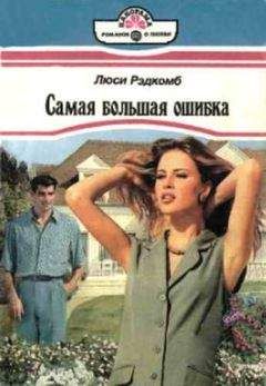 Люси Рэдкомб - Самая большая ошибка - Читать 📖 Читать онлайн 👀 Читаемые книги читать онлайн бесплатно 🔥 booksread-online.com