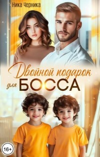 Двойной подарок для босса (СИ) - Черника Ника - Читать 📖 Читать онлайн 👀 Читаемые книги читать онлайн бесплатно 🔥 booksread-online.com