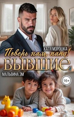 Бывшие. Поверь нам, папа! (СИ) - Морошка Катя - Читать 📖 Читать онлайн 👀 Читаемые книги читать онлайн бесплатно 🔥 booksread-online.com