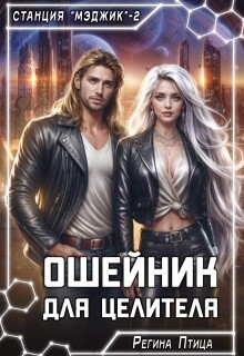 Ошейник для целителя (СИ) - Птица Регина - Читать 📖 Читать онлайн 👀 Читаемые книги читать онлайн бесплатно 🔥 booksread-online.com