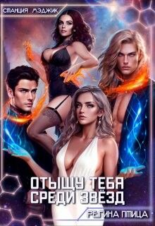Отыщу тебя среди звёзд (СИ) - Птица Регина - Читать 📖 Читать онлайн 👀 Читаемые книги читать онлайн бесплатно 🔥 booksread-online.com