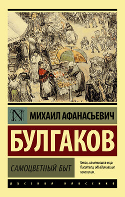 Самоцветный быт - Булгаков Михаил Афанасьевич - Читать 📖 Читать онлайн 👀 Читаемые книги читать онлайн бесплатно 🔥 booksread-online.com