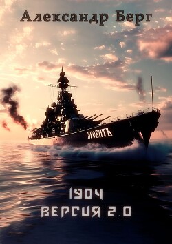 1904 Версия 2.0 (СИ) - Берг Александр Анатольевич - Читать 📖 Читать онлайн 👀 Читаемые книги читать онлайн бесплатно 🔥 booksread-online.com