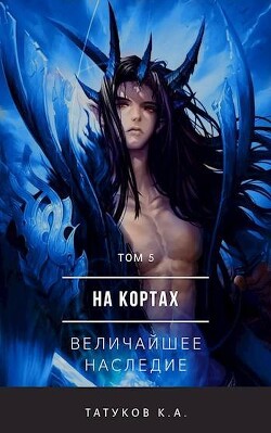 На кортах: Величайшее наследие (СИ) - Татуков Карим Анарович "loloking333" - Читать 📖 Читать онлайн 👀 Читаемые книги читать онлайн бесплатно 🔥 booksread-online.com