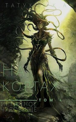 Истинное чудовище (СИ) - Татуков Карим Анарович "loloking333" - Читать 📖 Читать онлайн 👀 Читаемые книги читать онлайн бесплатно 🔥 booksread-online.com