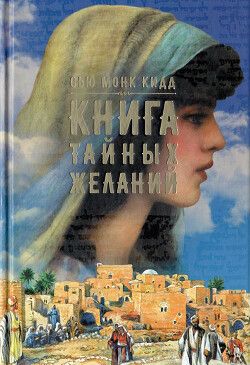 Книга тайных желаний - Кидд Сью Монк - Читать 📖 Читать онлайн 👀 Читаемые книги читать онлайн бесплатно 🔥 booksread-online.com