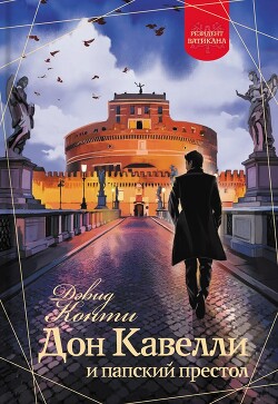 Дон Кавелли и папский престол - Конти Дэвид - Читать 📖 Читать онлайн 👀 Читаемые книги читать онлайн бесплатно 🔥 booksread-online.com