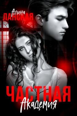 Частная Академия. Осколки (СИ) - Ланская Алина - Читать 📖 Читать онлайн 👀 Читаемые книги читать онлайн бесплатно 🔥 booksread-online.com