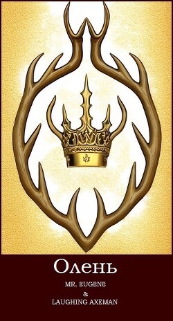 Олень (СИ) - "Mr.Eugene" - Читать 📖 Читать онлайн 👀 Читаемые книги читать онлайн бесплатно 🔥 booksread-online.com