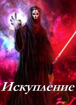Искупление (СИ) - "Psayker1212" - Читать 📖 Читать онлайн 👀 Читаемые книги читать онлайн бесплатно 🔥 booksread-online.com