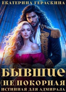 Бывшие. (Не)покорная истинная для адмирала (СИ) - Гераскина Екатерина - Читать 📖 Читать онлайн 👀 Читаемые книги читать онлайн бесплатно 🔥 booksread-online.com