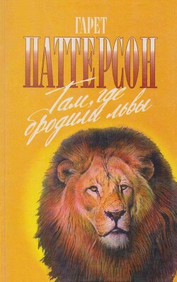 Там, где бродили львы. Последние из свободных - Паттерсон Гарет - Читать 📖 Читать онлайн 👀 Читаемые книги читать онлайн бесплатно 🔥 booksread-online.com