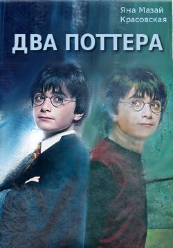 Два Поттера (СИ) - Mazai-Krasovskaya Jana - Читать 📖 Читать онлайн 👀 Читаемые книги читать онлайн бесплатно 🔥 booksread-online.com