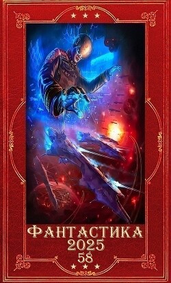 "Фантастика 2025-58". Компиляция. Книги 1-21 (СИ) - Букреева Евгения - Читать 📖 Читать онлайн 👀 Читаемые книги читать онлайн бесплатно 🔥 booksread-online.com