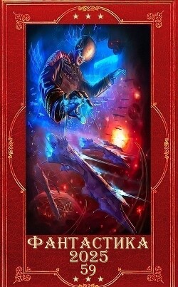 "Фантастика 2025-59". Компиляция. Книги 1-29 (СИ) - Воронцов Михаил - Читать 📖 Читать онлайн 👀 Читаемые книги читать онлайн бесплатно 🔥 booksread-online.com