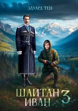 Шайтан Иван 3 (СИ) - Тен Эдуард - Читать 📖 Читать онлайн 👀 Читаемые книги читать онлайн бесплатно 🔥 booksread-online.com