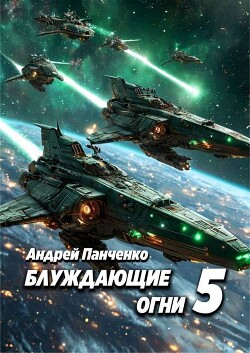Блуждающие огни 5 (СИ) - Панченко Андрей Алексеевич - Читать 📖 Читать онлайн 👀 Читаемые книги читать онлайн бесплатно 🔥 booksread-online.com