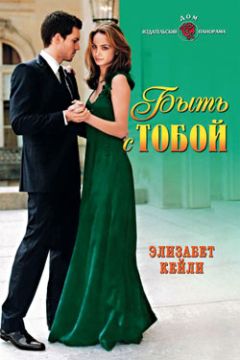 Элизабет Кейли - Быть с тобой - Читать 📖 Читать онлайн 👀 Читаемые книги читать онлайн бесплатно 🔥 booksread-online.com