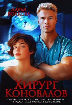 Хирург Коновалов (СИ) - Волкова Дарья - Читать 📖 Читать онлайн 👀 Читаемые книги читать онлайн бесплатно 🔥 booksread-online.com