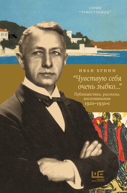 «Чувствую себя очень зыбко…» - Бунин Иван Алексеевич - Читать 📖 Читать онлайн 👀 Читаемые книги читать онлайн бесплатно 🔥 booksread-online.com