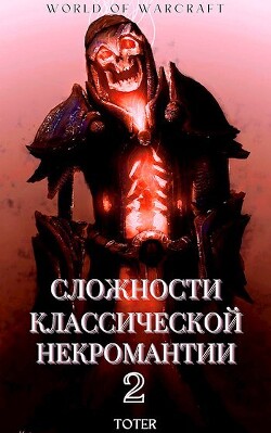 Сложности классической некромантии 2 (СИ) - Горбонос Сергей "Toter" - Читать 📖 Читать онлайн 👀 Читаемые книги читать онлайн бесплатно 🔥 booksread-online.com