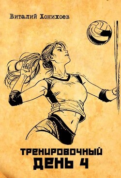 Тренировочный день 4 (СИ) - Хонихоев Виталий - Читать 📖 Читать онлайн 👀 Читаемые книги читать онлайн бесплатно 🔥 booksread-online.com