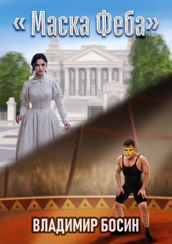 Маска Феба (СИ) - Босин Владимир - Читать 📖 Читать онлайн 👀 Читаемые книги читать онлайн бесплатно 🔥 booksread-online.com