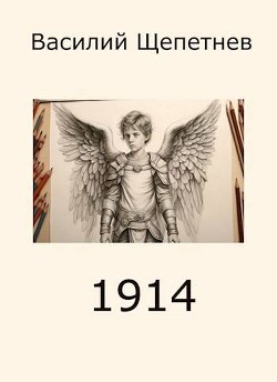 1914 (СИ) - Щепетнев Василий Павлович - Читать 📖 Читать онлайн 👀 Читаемые книги читать онлайн бесплатно 🔥 booksread-online.com