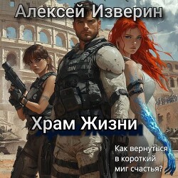 Храм жизни (СИ) - Изверин Алексей - Читать 📖 Читать онлайн 👀 Читаемые книги читать онлайн бесплатно 🔥 booksread-online.com