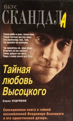 Тайная любовь Высоцкого - Кудрявов Борис Павлович - Читать | Читать онлайн | Читаемые книги читать онлайн бесплатно | booksread-online.com