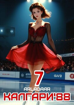 Калгари 88. Том 7 (СИ) - "Arladaar" - Читать 📖 Читать онлайн 👀 Читаемые книги читать онлайн бесплатно 🔥 booksread-online.com