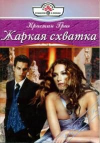 Кристин Григ - Жаркая схватка - Читать 📖 Читать онлайн 👀 Читаемые книги читать онлайн бесплатно 🔥 booksread-online.com