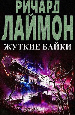 Жуткие байки (ЛП) - Лаймон Ричард Карл - Читать 📖 Читать онлайн 👀 Читаемые книги читать онлайн бесплатно 🔥 booksread-online.com