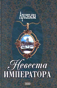 Невеста императора - Арсеньева Елена - Читать 📖 Читать онлайн 👀 Читаемые книги читать онлайн бесплатно 🔥 booksread-online.com