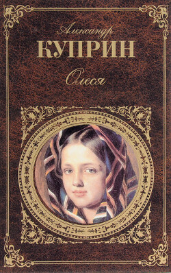 Олеся (Сборник) - Куприн Александр Иванович - Читать 📖 Читать онлайн 👀 Читаемые книги читать онлайн бесплатно 🔥 booksread-online.com