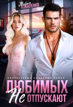 Любимых не отпускают (СИ) - Коваленко Мария - Читать 📖 Читать онлайн 👀 Читаемые книги читать онлайн бесплатно 🔥 booksread-online.com