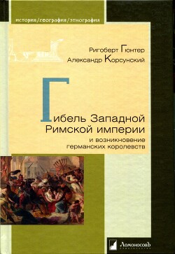 Гибель Западной Римской империи и возникновение германских королевств - Корсунский Александр Рафаилович - Читать 📖 Читать онлайн 👀 Читаемые книги читать онлайн бесплатно 🔥 booksread-online.com
