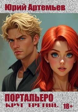 Портальеро. Круг третий (СИ) - Артемьев Юрий - Читать 📖 Читать онлайн 👀 Читаемые книги читать онлайн бесплатно 🔥 booksread-online.com