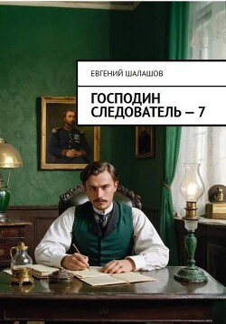 Господин следователь. Книга седьмая (СИ) - Шалашов Евгений Васильевич - Читать 📖 Читать онлайн 👀 Читаемые книги читать онлайн бесплатно 🔥 booksread-online.com