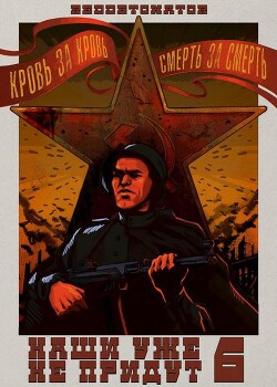 Наши уже не придут 6 (СИ) - "RedDetonator" - Читать 📖 Читать онлайн 👀 Читаемые книги читать онлайн бесплатно 🔥 booksread-online.com