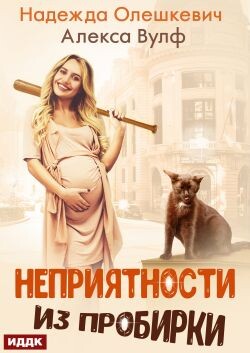Неприятности из пробирки (СИ) - Олешкевич Надежда "AlicKa" - Читать 📖 Читать онлайн 👀 Читаемые книги читать онлайн бесплатно 🔥 booksread-online.com