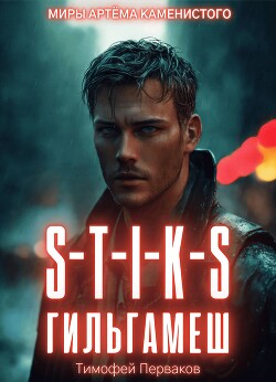 S-T-I-K-S: Гильгамеш. Том I (СИ) - Перваков Тимофей Евгеньевич - Читать 📖 Читать онлайн 👀 Читаемые книги читать онлайн бесплатно 🔥 booksread-online.com