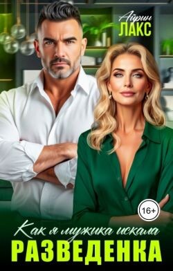 Разведенка. Как я мужика искала... (СИ) - Лакс Айрин - Читать 📖 Читать онлайн 👀 Читаемые книги читать онлайн бесплатно 🔥 booksread-online.com