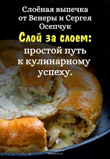Слоёная выпечка от Венеры и Сергея Осепчук. Слой за слоем: простой путь к кулинарному успеху. 51 рецепт - Осепчук Венера - Читать 📖 Читать онлайн 👀 Читаемые книги читать онлайн бесплатно 🔥 booksread-online.com