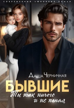 Бывшие. Ты так ничего и не понял (СИ) - Черничная Даша - Читать 📖 Читать онлайн 👀 Читаемые книги читать онлайн бесплатно 🔥 booksread-online.com