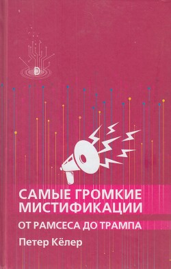 Самые громкие мистификации от Рамзеса до Трампа - Келер Петер - Читать 📖 Читать онлайн 👀 Читаемые книги читать онлайн бесплатно 🔥 booksread-online.com