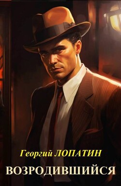 Возродившийся (СИ) - Лопатин Георгий - Читать 📖 Читать онлайн 👀 Читаемые книги читать онлайн бесплатно 🔥 booksread-online.com