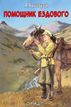Помощник ездового (СИ) - Башибузук Александр - Читать 📖 Читать онлайн 👀 Читаемые книги читать онлайн бесплатно 🔥 booksread-online.com